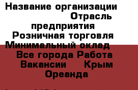 Site Manager Assistant › Название организации ­ Michael Page › Отрасль предприятия ­ Розничная торговля › Минимальный оклад ­ 1 - Все города Работа » Вакансии   . Крым,Ореанда